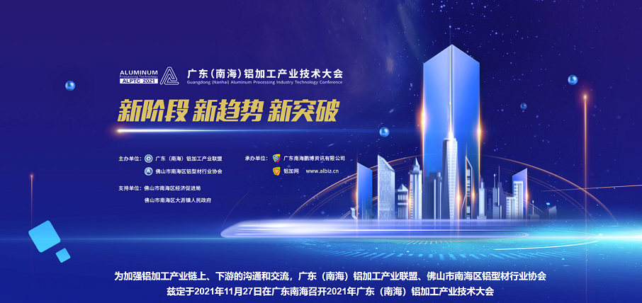 2021广东（南海）铝加工产业技术大会