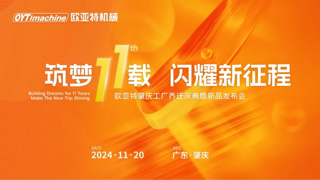筑梦11载，闪耀新征程丨欧亚特机械高端智能装备产业园启航向未来！