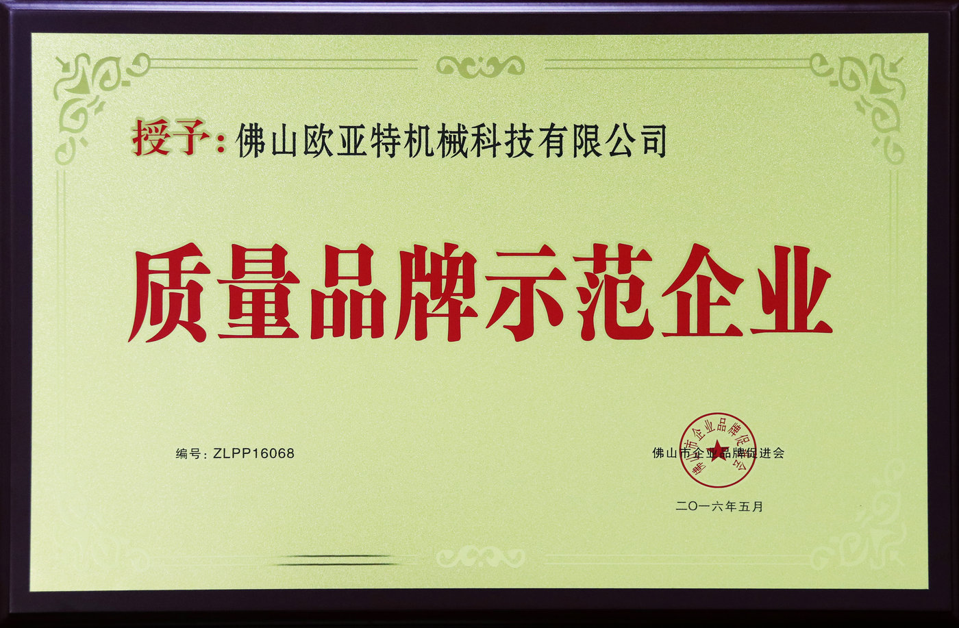 质量品牌示范企业