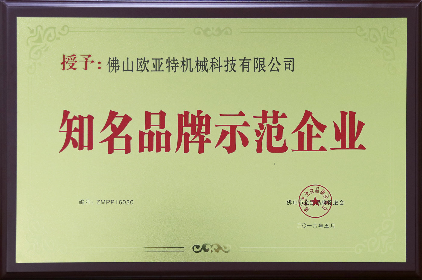 知名品牌示范企业